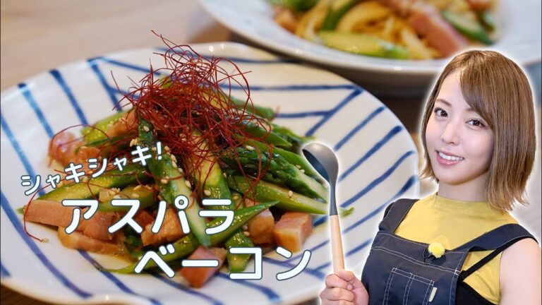 【吉野七宝実】シャキシャキ！アスパラベーコン