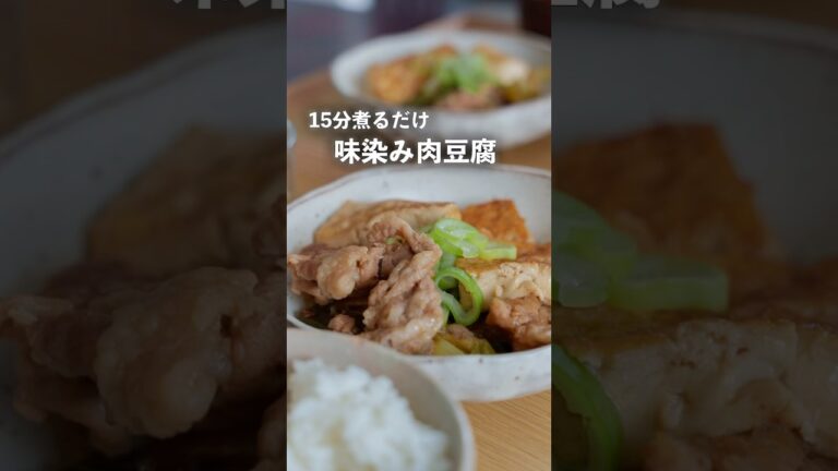 コツは3つ！15分で味染み肉豆腐#料理 #夜ご飯 #自炊 #簡単レシピ