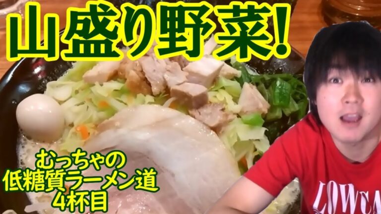 【糖質制限】糖質90%オフ!壱角家の野菜たっぷり家系に大満足!