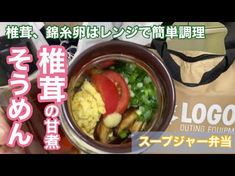 冷「椎茸の甘煮入りそうめん」面倒な具材はレンジにお任せ