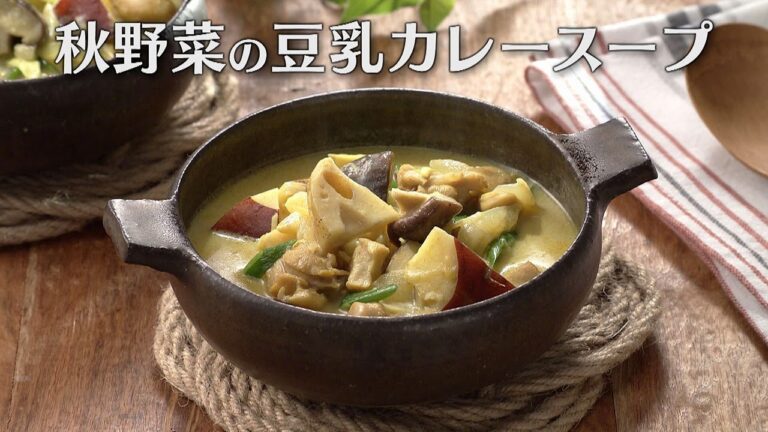 秋野菜の豆乳カレースープ（2025年10月10日放送）【３分クッキング公式】