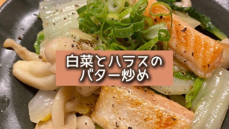 おうちごはん🐰【144品目】白菜とハラスのバター炒め【自炊】