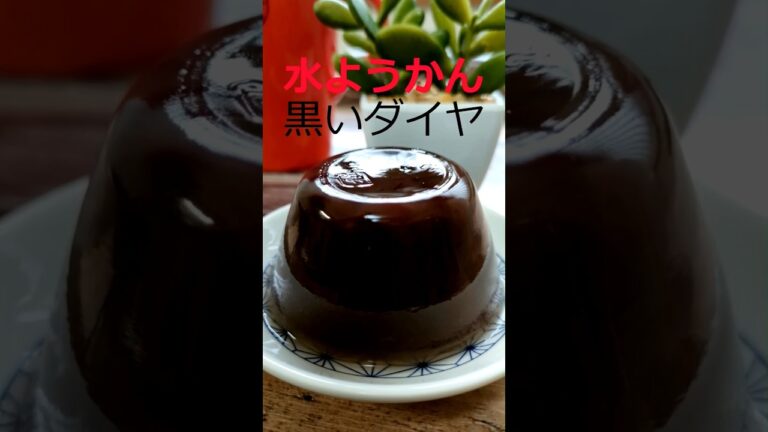 もう買わないで！レンジで簡単！『水ようかんの作り方』お口でトロリ♪ #水ようかん #羊羹