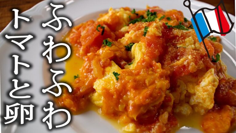 【プロが作る】フランス風トマトの卵炒め〜ひと手間で美味しく〜