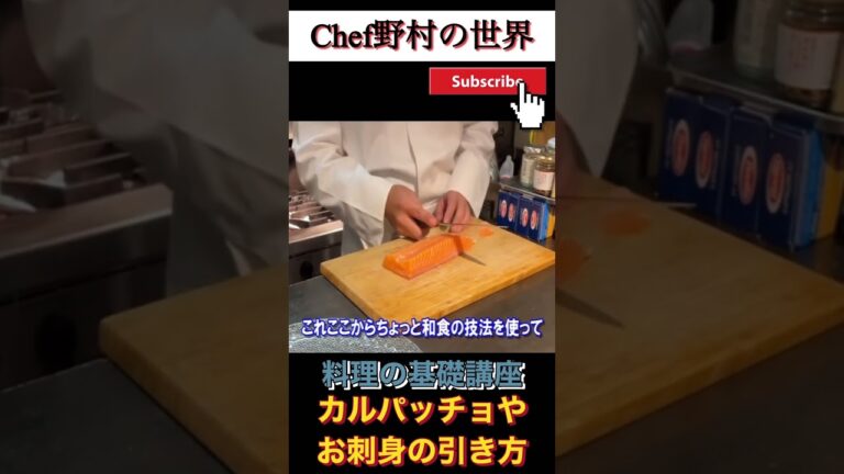 包丁の使い方レッスン。お刺身やカルパッチョのお魚の引き方#料理 #フレンチ #包丁の使い方 #カルパッチョ