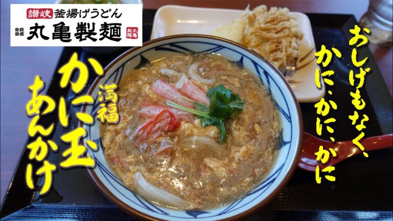 【丸亀製麺】の「満福かに玉あんかけ」 Udon of Beaten Egg Soup with Snow Crab of MARUGAME SEIMEN.【飯動画】