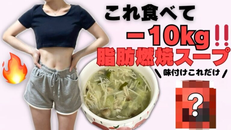 【ダイエット】－10kgに成功した私の脂肪燃焼スープ🔥味付け1つで簡単😉💫