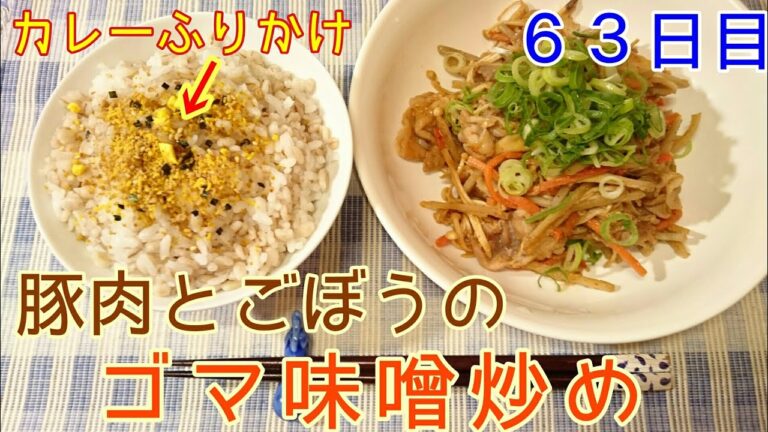 【リバウンド王】豚肉とごぼうのゴマ味噌炒め【６３日目】