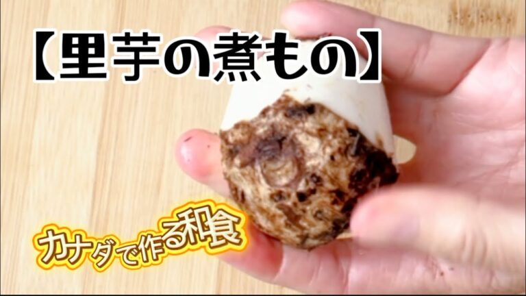 【里いもの煮物‥】秋の味覚！カナダで作る和食おかず‥『タロ芋』を使って‥ホクホク仕上げになる作り方　　レシピ
