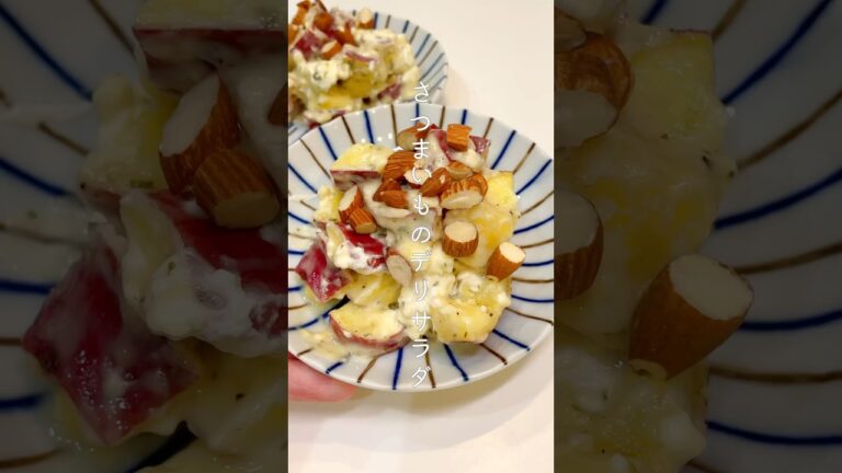 子どももハマる！さつまいもデリサラダの作り方！