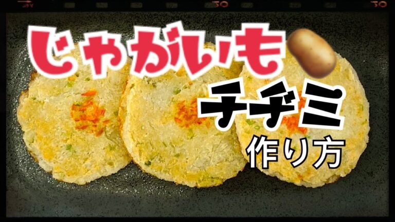 じゃがいもチヂミの作り方