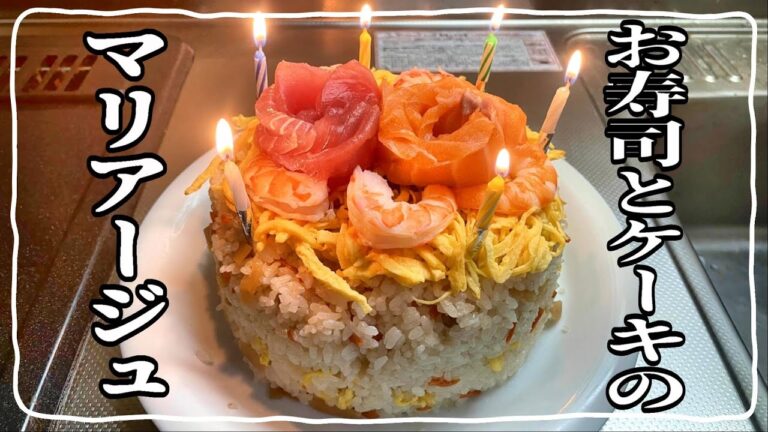 【Oi's KITCHEN】祝 ２８歳！胃もたれするからちらし寿司ケーキでお祝いしちゃうんです！！