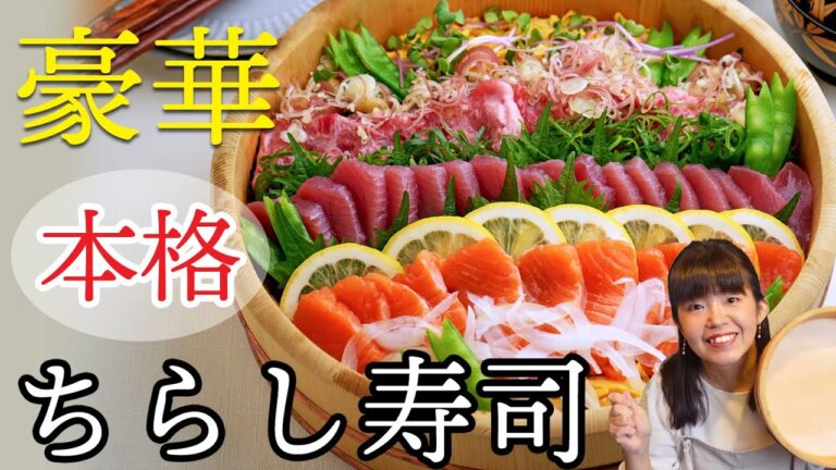 保存版！【豪華】本格ちらし寿司「昔ながら」の作り方・おもてなしにも