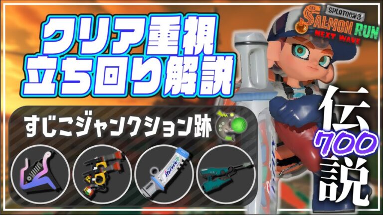 【立ち回り解説】でんせつ700：すじこ《バケスロ・ガエン・デンタル・ジェッスイ》【サーモンランNW】