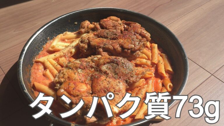 「タンパク質73g」これ、ほんとにダイエット飯？もも肉で作るスパイシー高タンパクパスタ「減量中なのにうますぎ」