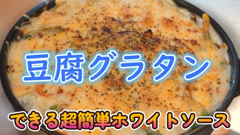 豆腐グラタン☆パスタの代わりに豆腐でヘルシ～☆超簡単野菜と一緒にホワイトソースを作る☆既婚定年前おやじ節約自炊生活☆
