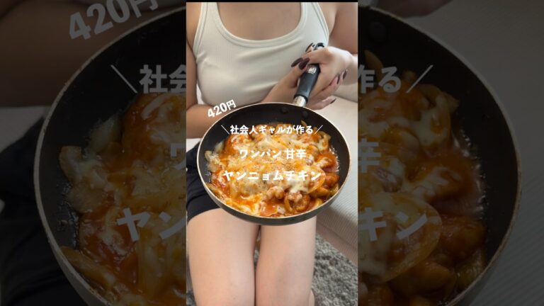 【ギャル飯】彼氏の胃袋を掴んだ！甘辛ヤンニョムチキン　#簡単レシピ #節約レシピ #韓国料理　#おうちごはん #ヤンニョムチキン