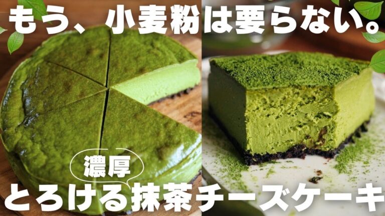 【小麦粉なしの衝撃】プロが教える抹茶チーズケーキの作り方
