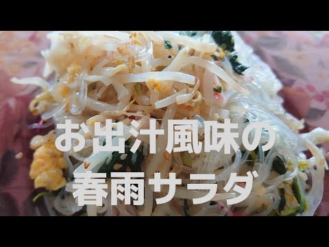【和風　春雨サラダ】もやしに消費レシピ!　一袋使います。バクバクいけます!