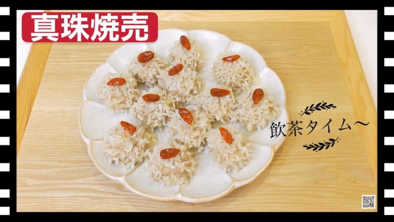 #真珠シュウマイ#珍珠丸子#中華料理#飲茶料理#字幕（英語・中国語・日本語・韓国語）