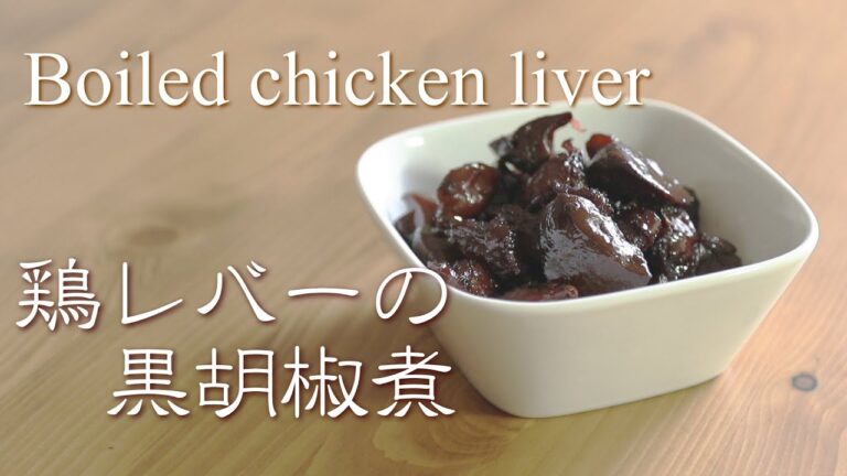 おつまみに最適！鶏レバーの黒コショウ煮の作り方　How to make Chicken liver with black pepper