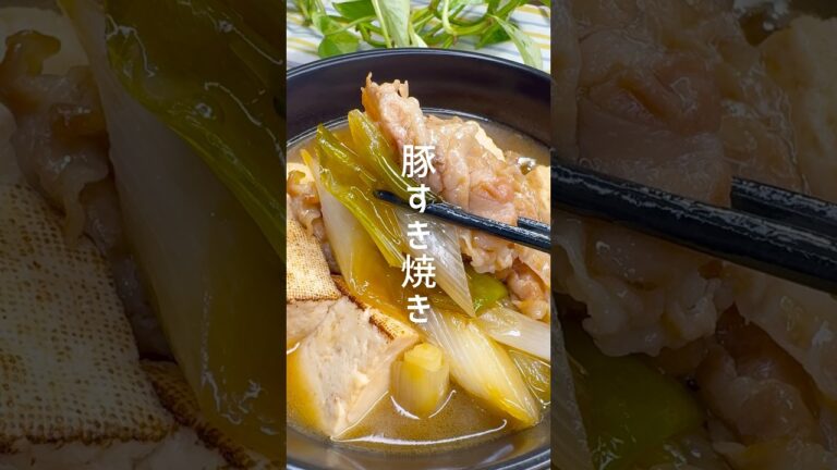 【節約レシピ】豚肉で作るすき焼きレシピ #shorts