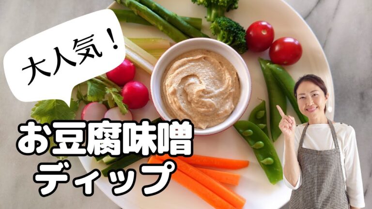 ケータリングでも大人気の！『お豆腐味噌ディップ』