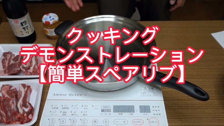 クッキング　デモンストレーション【簡単スペアリブ】