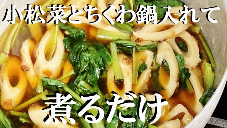 NEW 【ちくわと小松菜煮びたし】作り方★材料たった2つでこんなに美味しく成りました