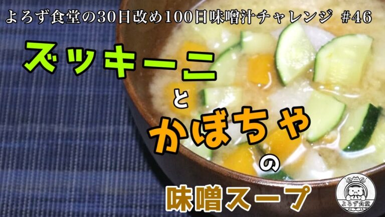 よろず食堂の100日味噌汁チャレンジ　#46「ズッキーニとかぼちゃの味噌スープ」