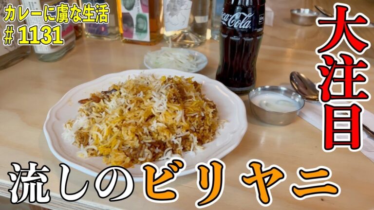 もはや並びも？！新店舗！大注目していた【小伝馬町】『流しのビリヤニSTAND』さんに早速伺ってきた！【くわちゃんねる】#カレー ＃カレーライス＃curry