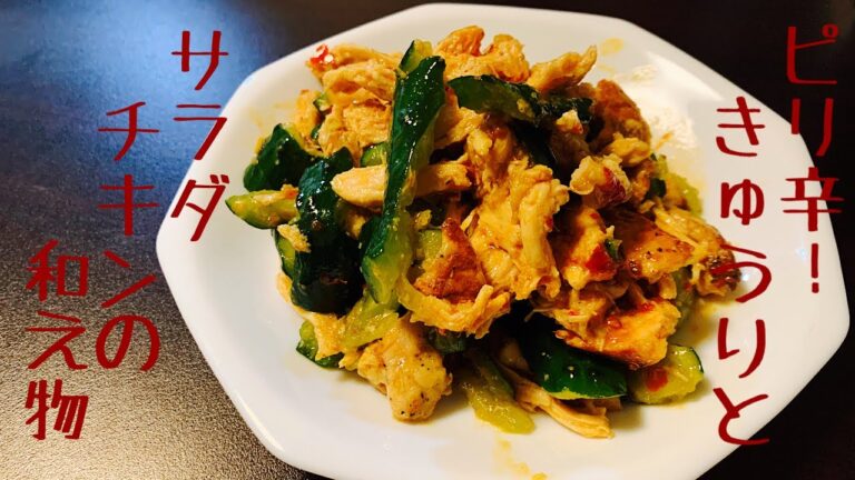 【叩く！揉むだけ！】きゅうりとサラダチキンの和え物