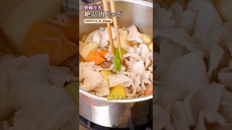 【定番の肉じゃが、せっかくならプロの味に変身させましょう】｜#クラシル #shorts