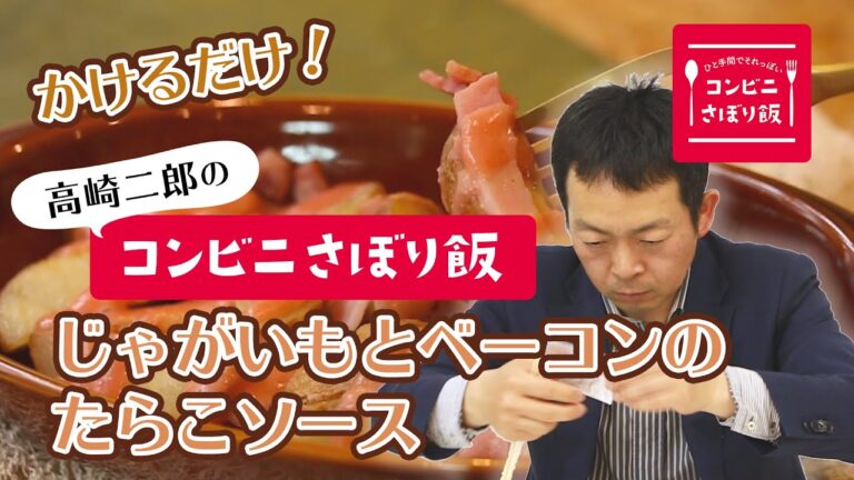 【簡単！コンビニ飯アレンジ】じゃがいもとベーコンのたらこソース
