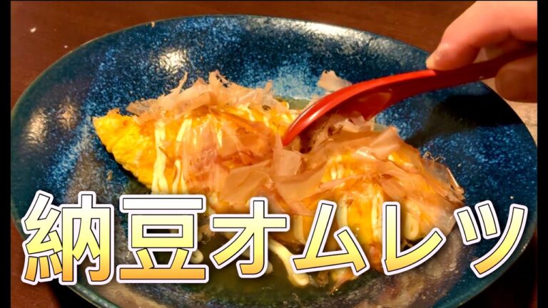 納豆好き集まれーー✨✨定番納豆オムレツ‼️