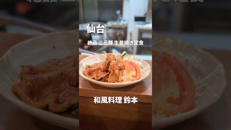 🧭和風料理 鈴本 絶品三元豚の生姜焼き定食𓃟　#生姜焼き #三元豚 #東北 #tohoku #食べ歩き #グルメ #ランチ #ディナー #居酒屋 #gourmet