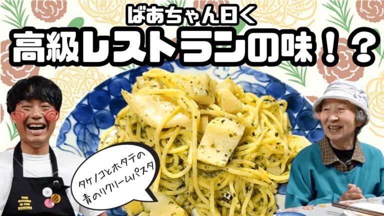 ちろちゃんのあたふたクッキング ノンストップ ゆウマいごはんでやっていた タケノコとホタテの青のりクリームパスタを作った。【本篇】