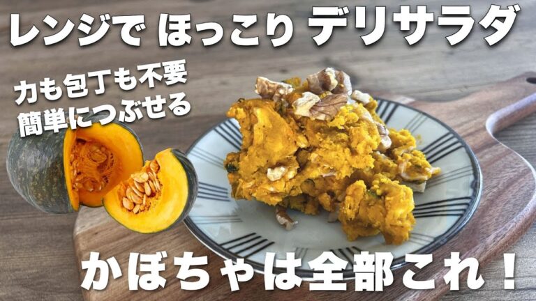 【レンジで簡単】包丁不要！かぼちゃ柔らか、デリ風サラダ｜#ダイエットレシピ　#常備菜　#かぼちゃレシピ