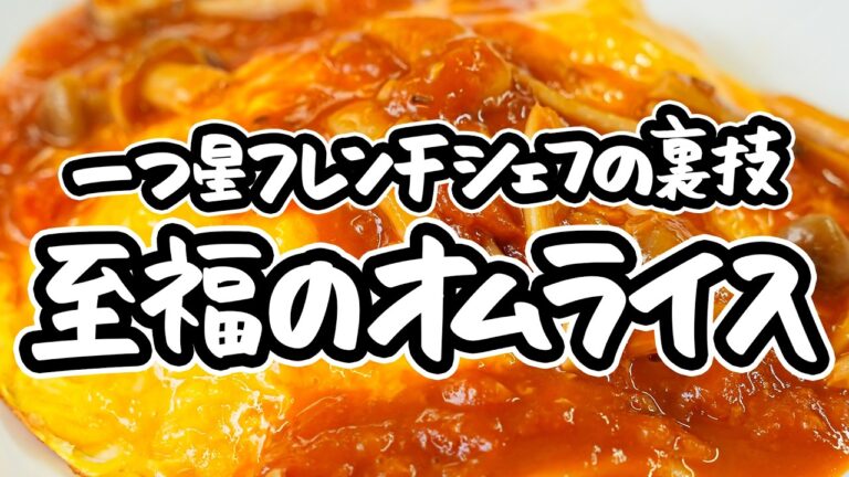 【失敗知らずで妥協無し】一つ星フレンチシェフの至福のオムライスレシピ！生米から炊く究極チキンライスと巻かずに簡単とろとろ卵が融合する幸福の一皿【AMOUR・後藤祐輔】｜#クラシル #シェフのレシピ帖