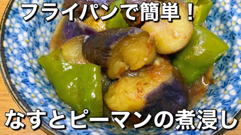 優しい味わい【なすとピーマンの煮浸し】短時間で味が染みて美味しい♪