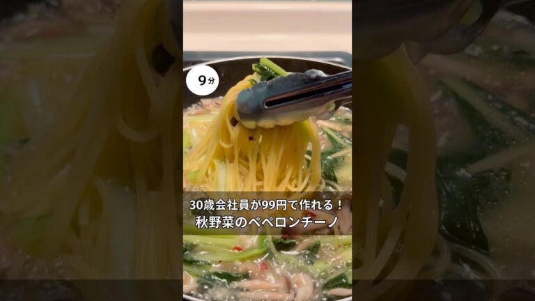 30歳会社員が99円で作れる！旬な秋野菜のペペロンチーノ　#料理 #簡単レシピ#アラサー#独身#時短#節約#税理士#お金#会社員#小松菜#秋#しめじ#ペペロンチーノ#パスタ