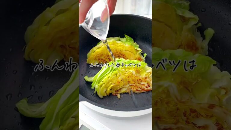 とろける一皿！春キャベツステーキ𓊇【414万回再生の簡単野菜レシピ】👉yuritakeshita92春キャベツは葉っぱが柔らかくて甘いのが魅力✨じっくりと焼くことでヤバい甘さに😍 #簡単レシピ