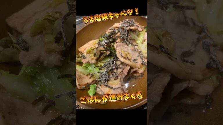 「白米泥棒」うま塩豚キャベツ！！ #簡単料理 #料理 #簡単美味しい #簡単レシピ