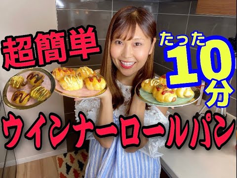【超簡単】10分で出来る手作りウインナーロールパン　(ホットケーキミックスを使って誰でも簡単に手作りパン)手作りパン,おうち時間,簡単パン,10分クッキング,ホームベーカリー,子供喜ぶ,朝ご飯,お菓子