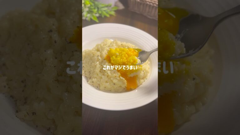 生米から作るカルボナーラ風リゾットの作り方#shorts #簡単レシピ