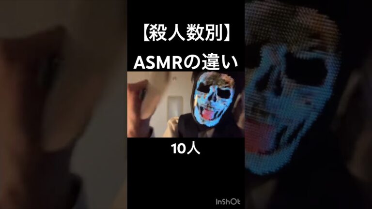 【殺人数別】ASMRの違い #asmr