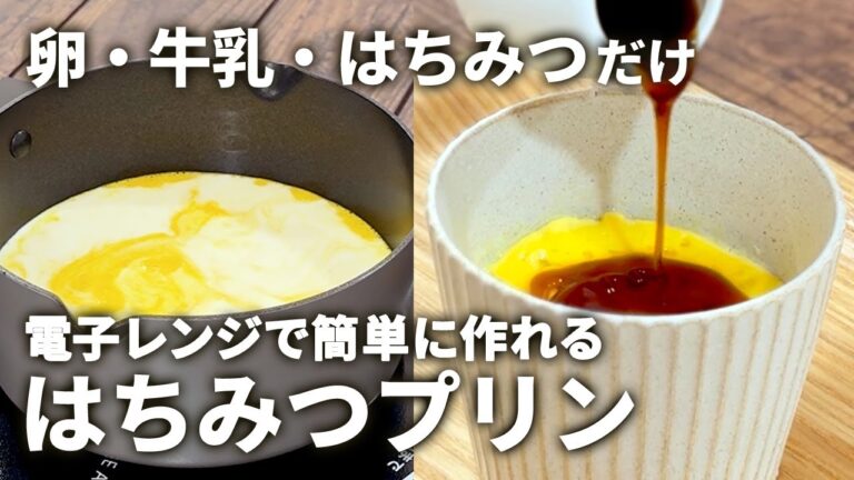 【材料3つ】レンジで作れるはちみつプリンの作り方【西澤養蜂場】
