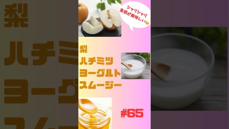 梨ハチミツ🍯ヨーグルトスムージー❣️ シャリシャリ食感が最高😀 #グルメ #簡単レシピ #smoothie #ショート #スムージー #フルーツ #スムージーレシピ #梨 #ハチミツ #朝活