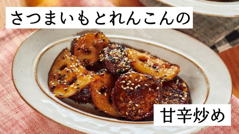 さつまいもとれんこんの甘辛炒め