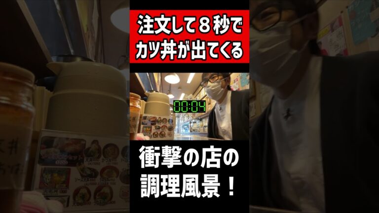 注文して8秒でカツ丼が出てくる衝撃的の店の調理風景！